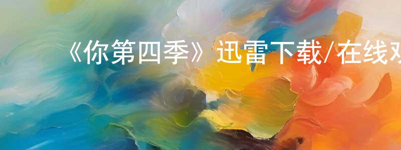 ﻿查俊的个人主页,﻿《你第四季》迅雷下载/在线观看-都市情感-美剧天堂